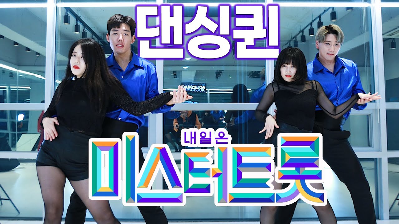 미스터트롯 - 댄싱퀸 커버댄스 l KPOP댄스학원 댄스조아