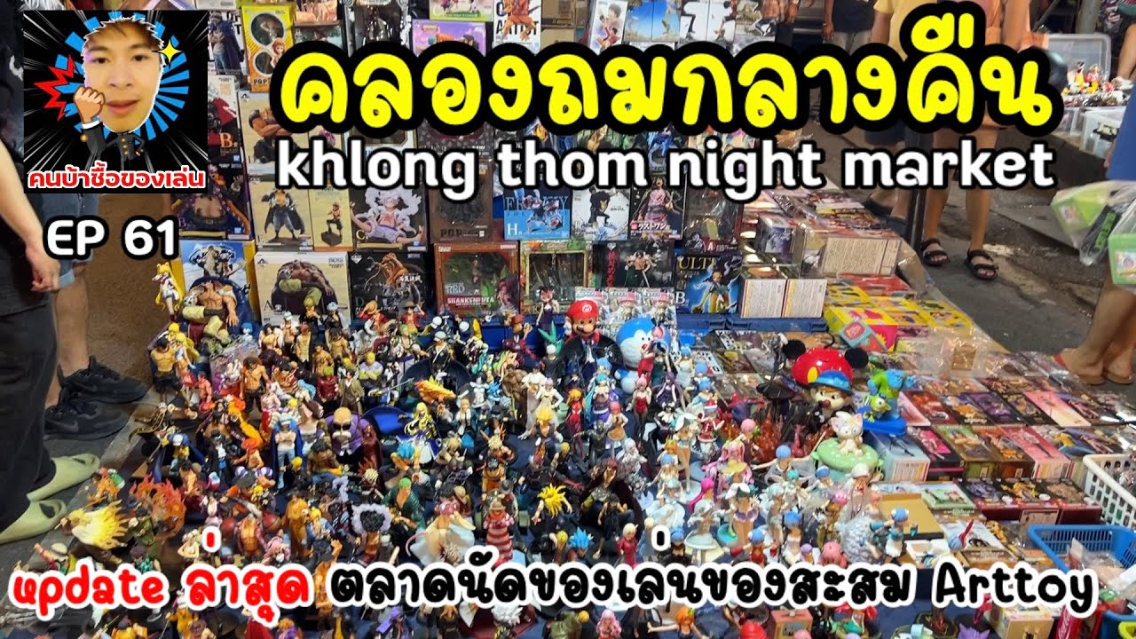 Klongthom Night Market สวรรค์ของคนรักของเล่นของสะสม Arttoy คืนวันเสาร์ ล่าสุด newupdate !