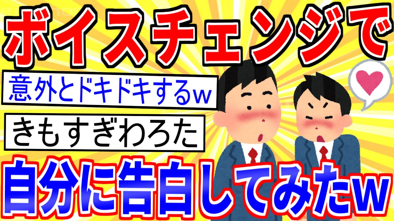 【2ch面白いスレ】ボイスチェンジで女声にして自分に告白するの楽しすぎワロタｗｗｗ【ゆっくり解説】
