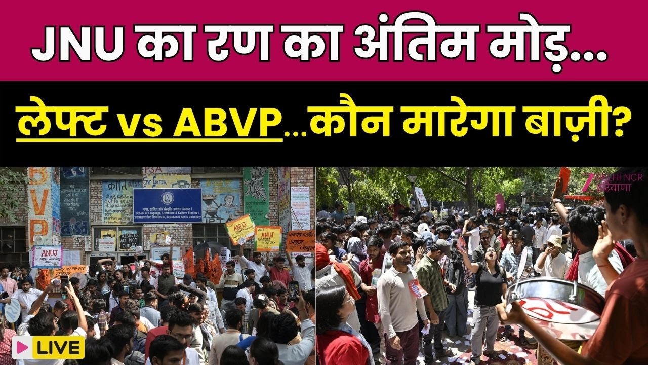 JNU Election 2025 Result Live : JNU छात्रसंघ चुनाव के नतीजों का अंतिम चरण | Student Union | Delhi