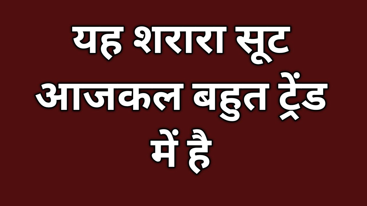 शरारा कैसे बनाएं / अस्तर वाला शरारा कैसे बनाएं