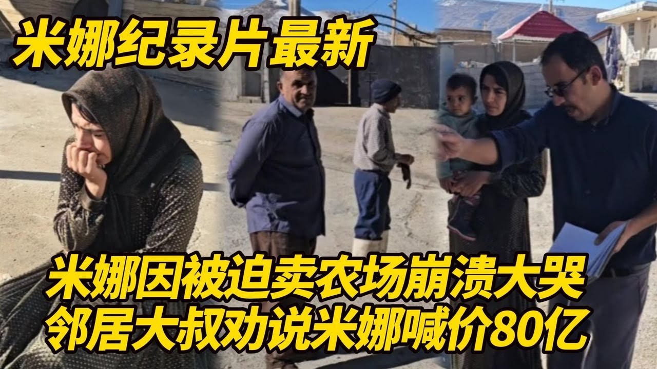 米娜因为被迫卖农场崩溃大哭！担心卡迪尔不放人，喊价80出售农场，邻居上门劝她冷静！