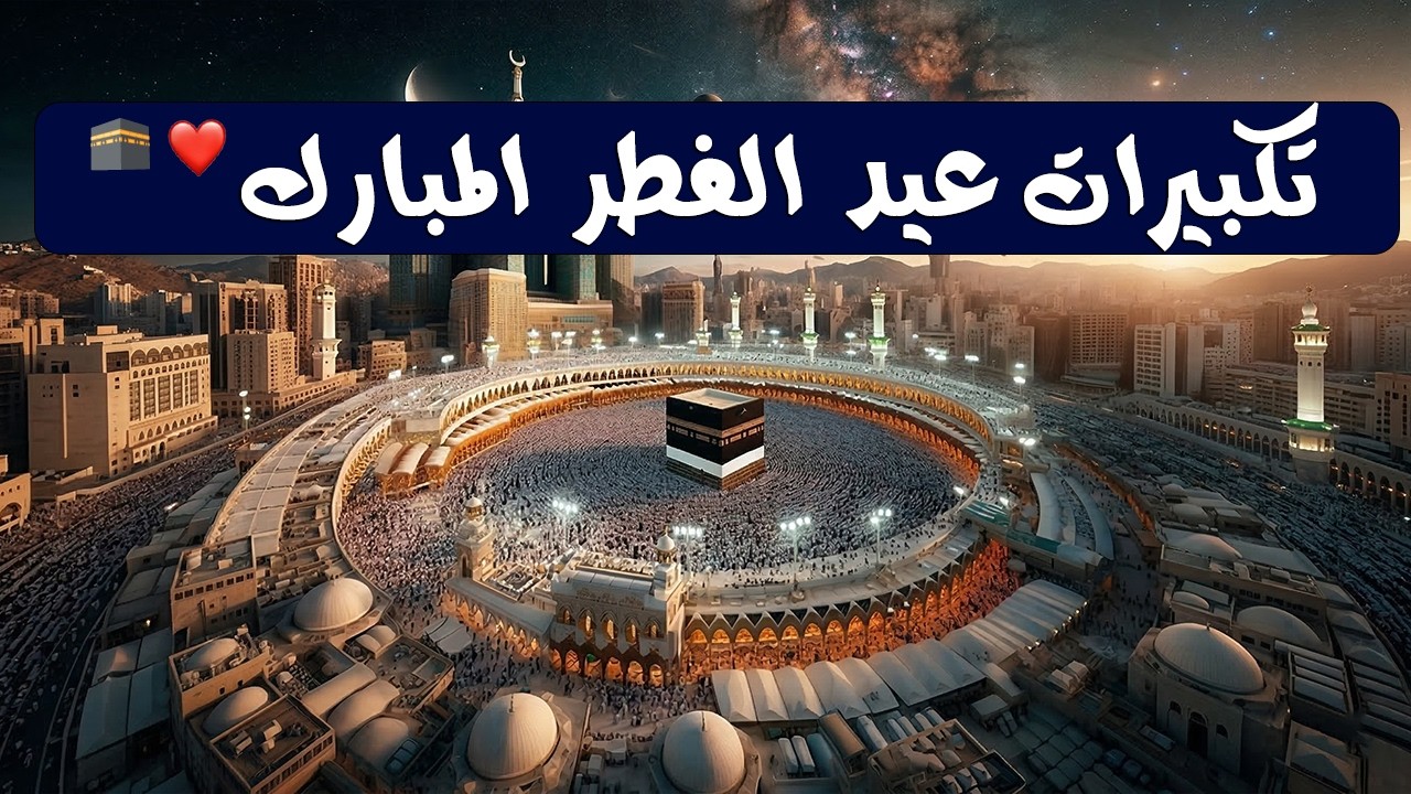 تكبيرات عيد الفطر المبارك 2026 بصوت رائع 🌼💛 لنجعلها تملأ الدنيا الله أكبر الله أكبر ولله الحمد