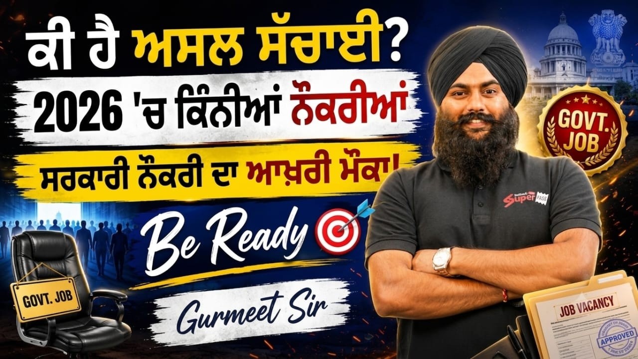 Punjab Govt Jobs 2026 | 'ਚ ਕਿੰਨੀਆਂ ਨੌਕਰੀਆਂ ਕੀ ਹੈ ਅਸਲ ਸੱਚਾਈ? ਸਰਕਾਰੀ ਨੌਕਰੀ ਦਾ ਆਖ਼ਰੀ ਮੌਕਾ! | Gurmeet Sir