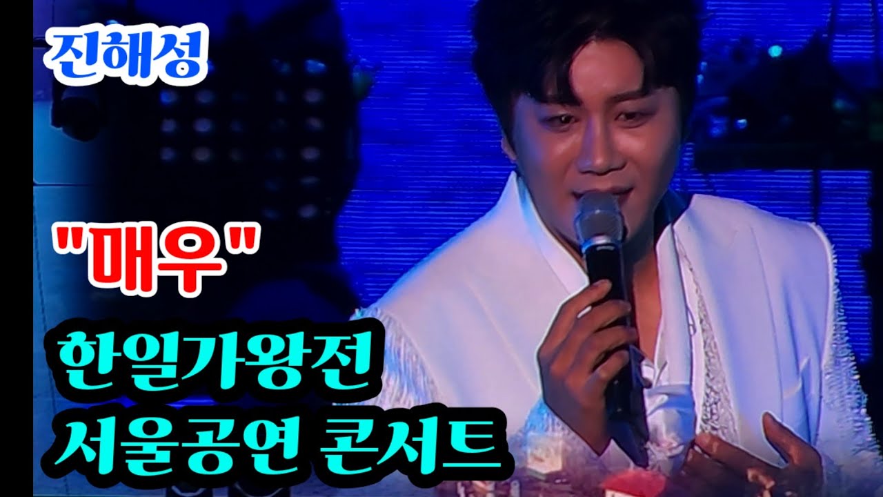 #진해성 #한일가왕전 콘서트 #매우 #흐르는강물처럼 