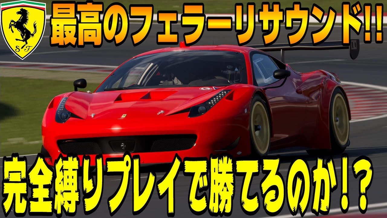 【グランツーリスモ７】音が良すぎ！フェラーリ458GT3で458イタリアとF12ベルリネッタを縛りプレイで獲得する！PS5＆T-GT2プレイ！ GT7 Part69