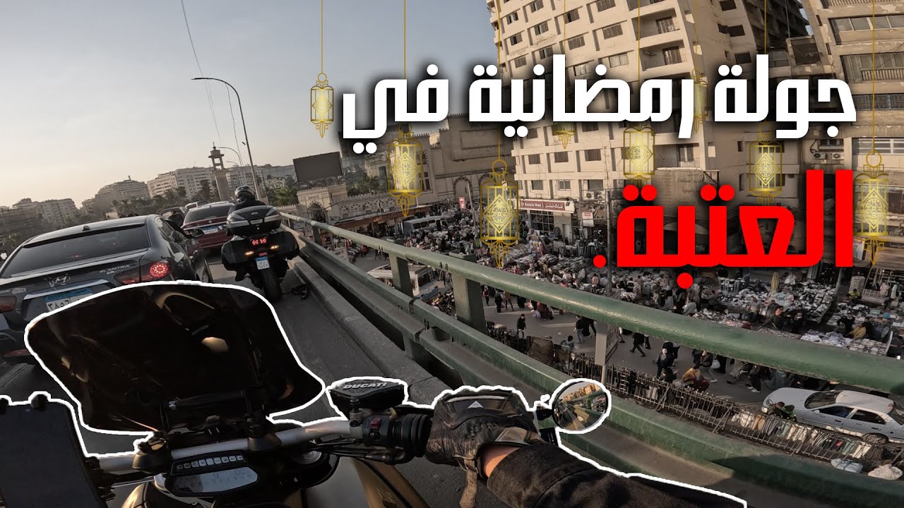 حوله رمضانيه مؤلمه في العتبه