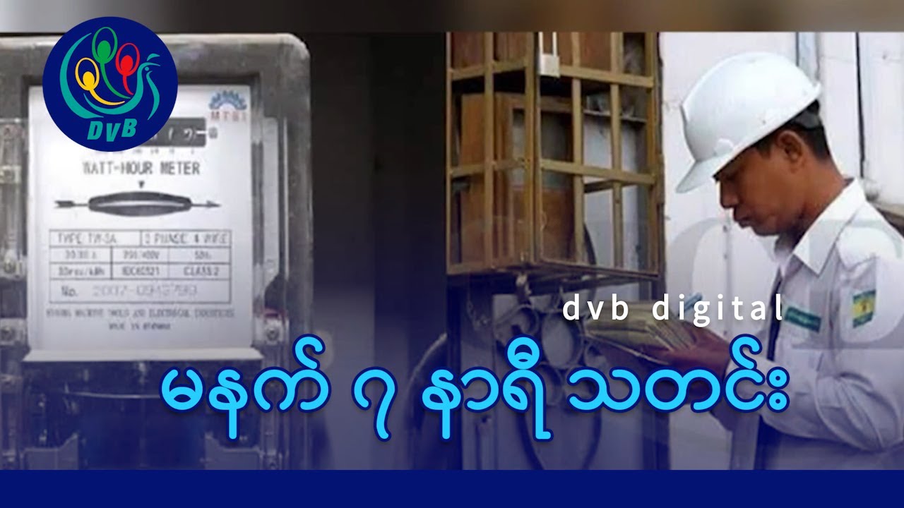 DVB Digital မနက် ၇ နာရီ သတင်း (၁၁ ရက် ဖေဖော်ဝါရီလ ၂၀၂၆)