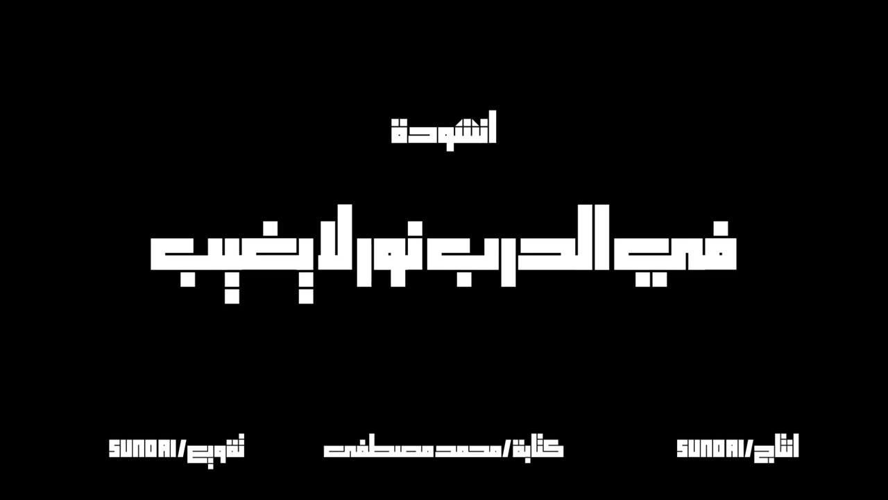 كتابة محمد مصطفى - في الدرب نور لا يغيب | Mohamed mostafa - fy drby nor la yghyb