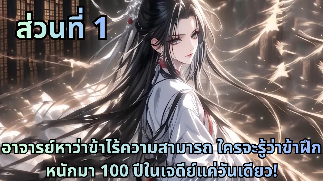 ตอนที่ 1|อาจารย์หาว่าข้าไร้ความสามารถ ใครจะรู้ว่าข้าฝึกหนักมา 100 ปีในเจดีย์แค่วันเดียว!