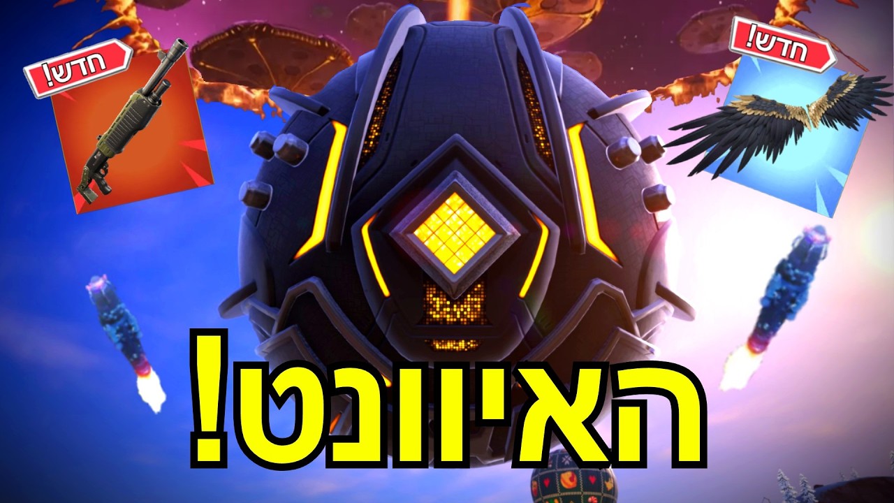פורטנייט משתנה לנצח... (נשקים סודיים, סודות במפה, ועוד)