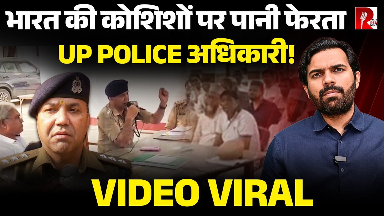 ‘Iran पर रील बनाई तो रेल बना दूंगा’ संभल में UP Police अधिकारी का विवादित बयान