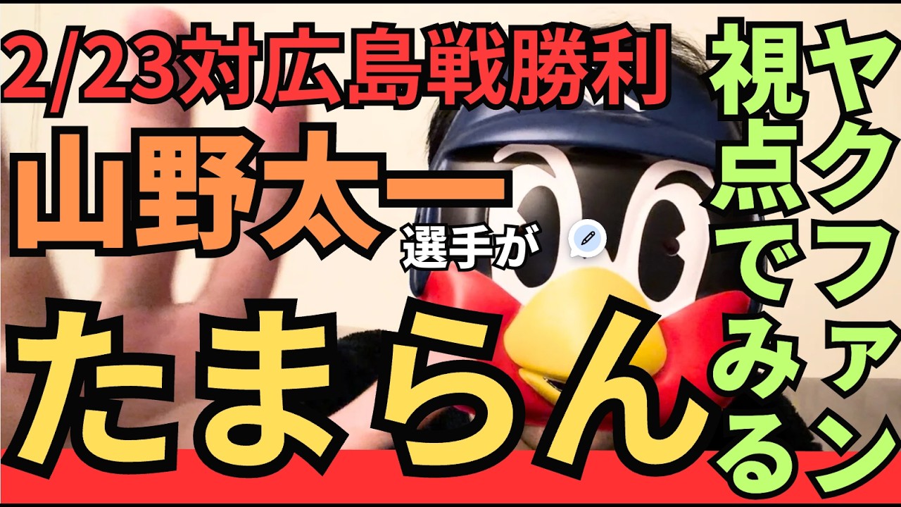 【たまらん】山野太一が今年くるぞ #スワローズ #ヤクルト