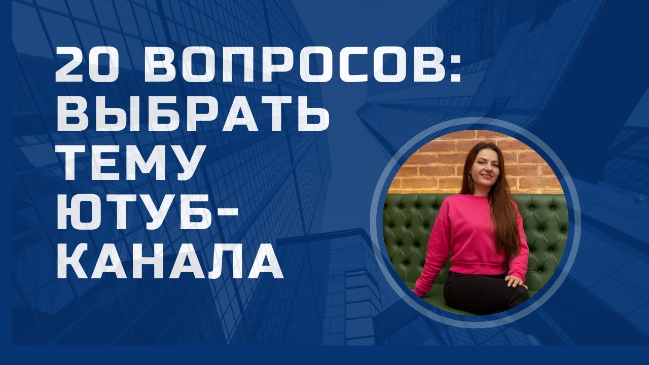 Как определиться с направлением для ютуб-канала