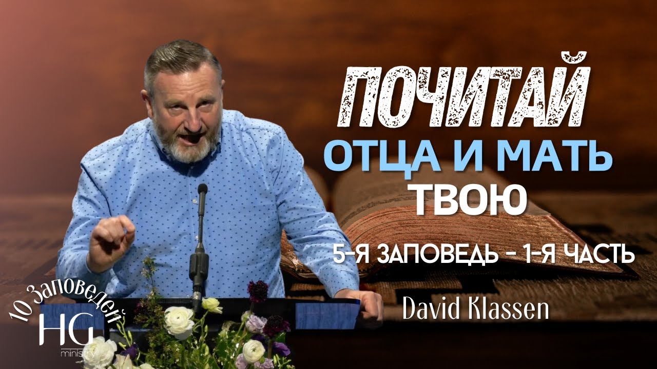 5-я Заповедь | Почитай отца твоего и мать твою | 1-я часть | Давид Классен