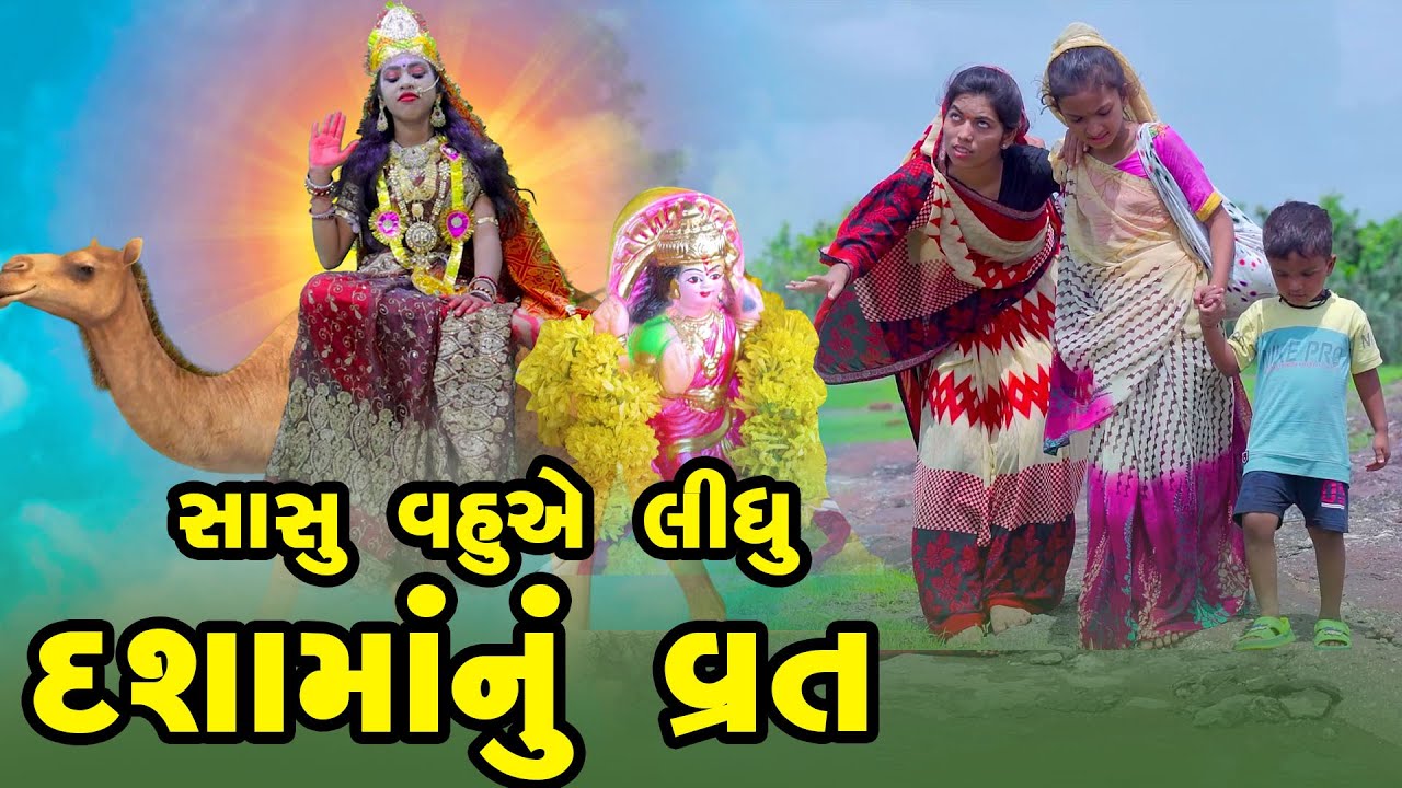 Sasu Vahuye Lidhu Dashama Nu Vrat | 2025 | Gujarati New Video | Short Film | Dashama Ni Varta