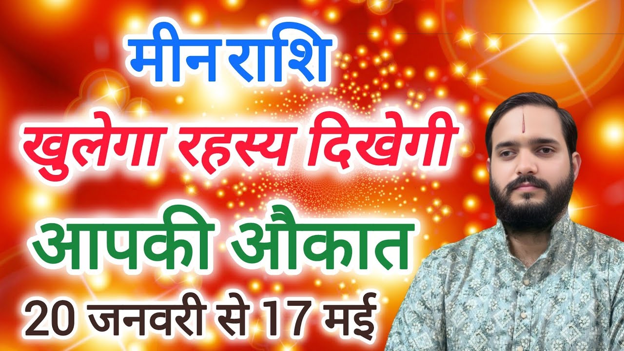 मीन राशि 20 जनवरी से 17 मई 