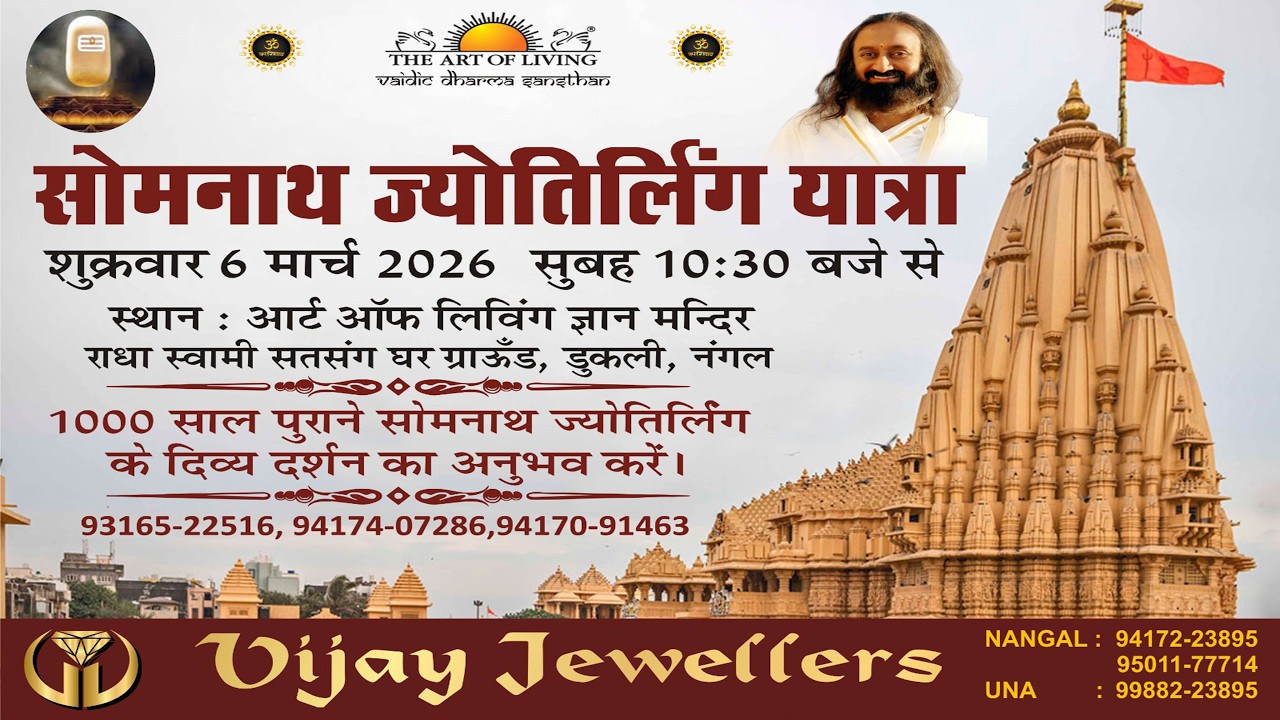 Live सोमनाथ ज्योतिर्लिंग यात्रा स्थान : आर्ट ऑफ लिविंग ज्ञान मन्दिर डुकली, नंगल