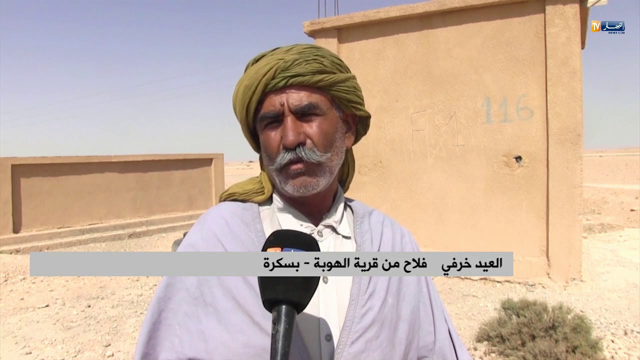 بسكرة: فلاحو قرية الهوبة ينتظرون تجهيز المناقب منذ 17 سنة