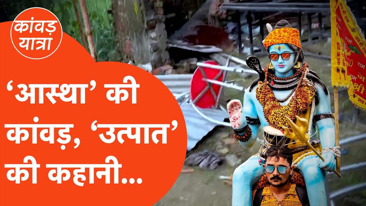 Kanwar Yatra 2025 : भक्ति और आस्था का अद्भुत संगम, उत्पात से तबाह हुआ परिवार | UP Tak Ground Story