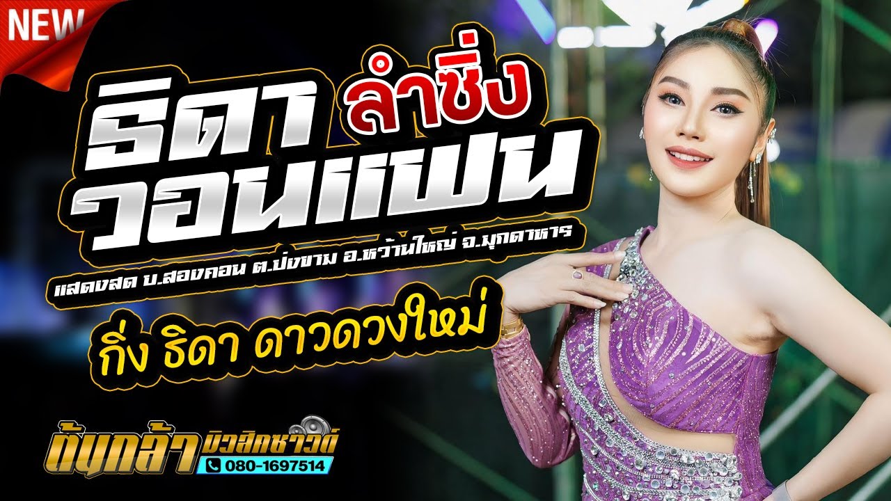 กิ่ง ธิดา วอนแฟน,กิ่ง ธิดา ดาวดวงใหม่,เจนนี่กาฬสินธุ์แดนซ์,ตะวันดนตรี,ต้นกล้ามิวสิคซาวด์