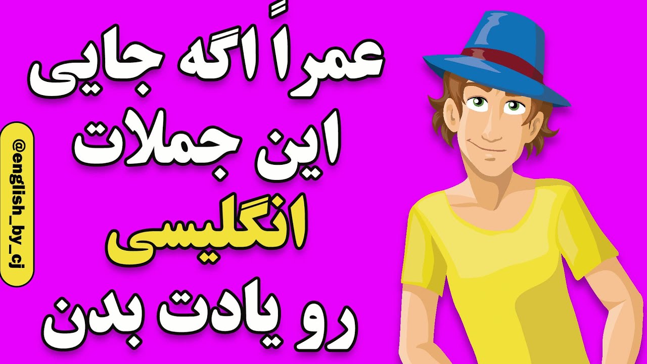 عمرا اگه این جملات انگلیسی رو جایی یادت بدن - #آموزش_زبان_انگلیسی