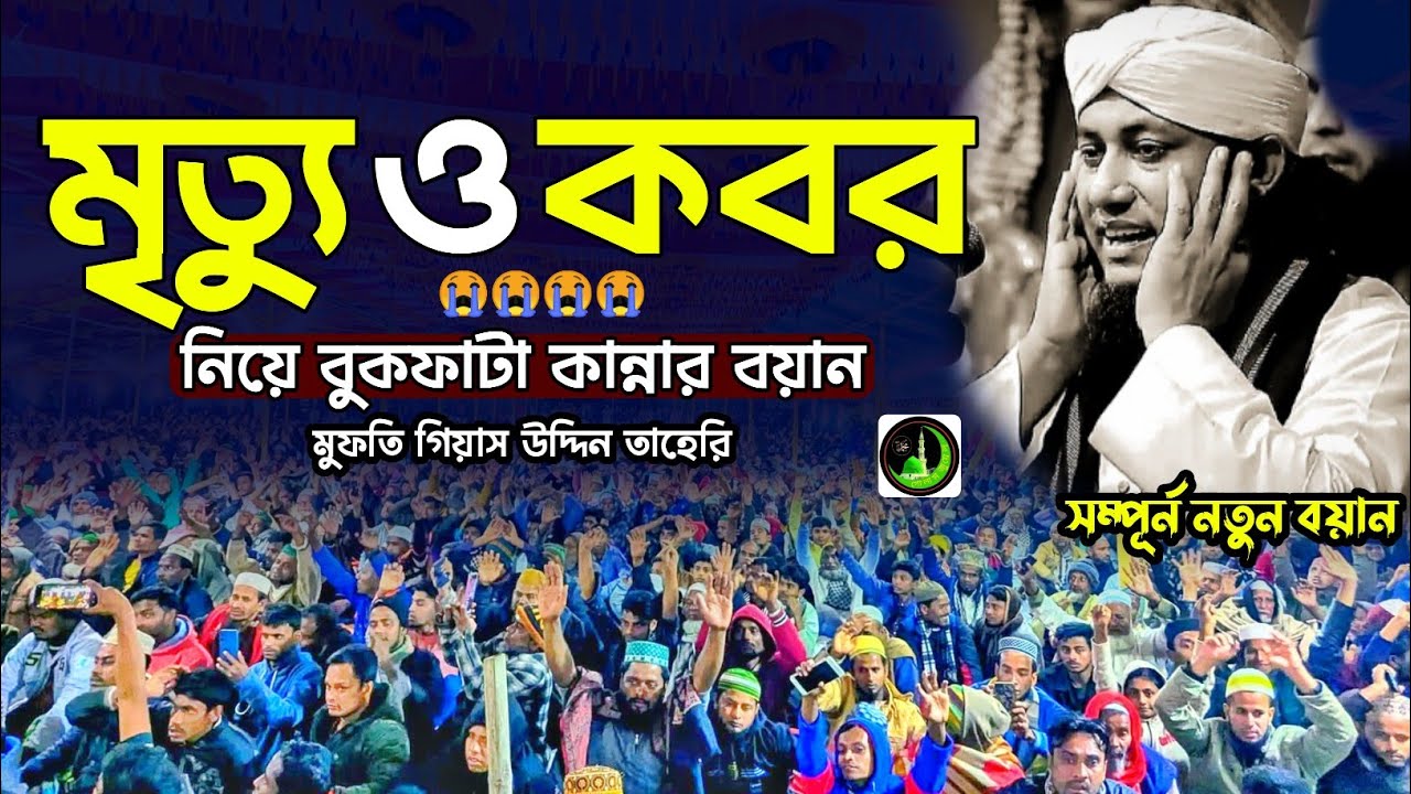 শেষ সময়ের কবরের কান্নার ওয়াজ | এই ওয়াজ আপনাকে কাদাবে 