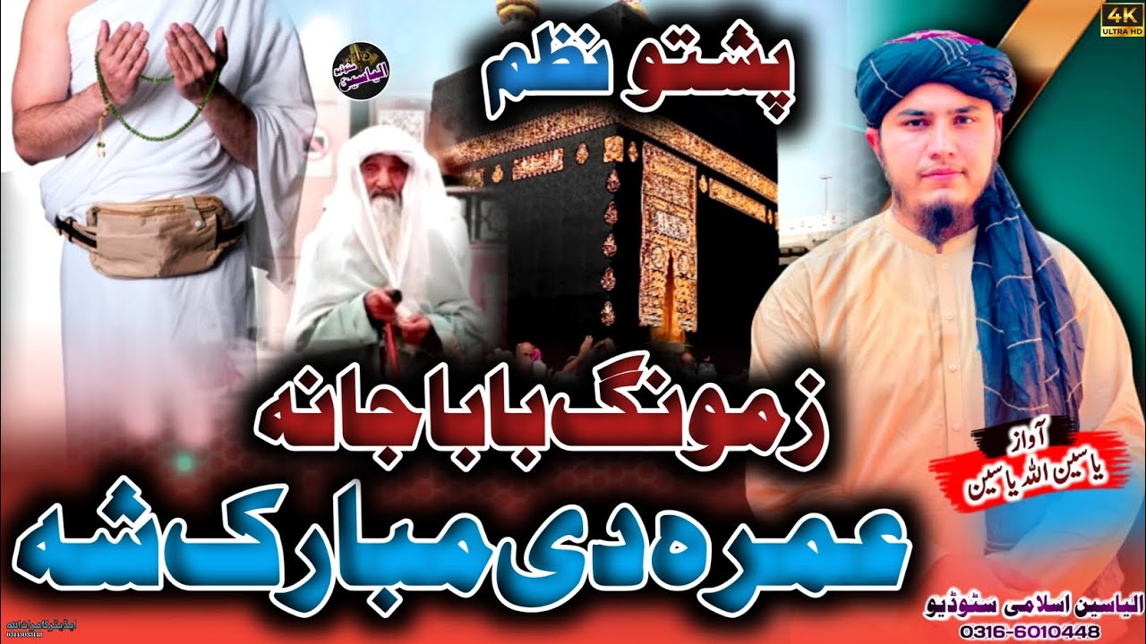 Best poshto Nazam|| Umra de Mubarak Sha||Yaseen ullah Yaseen||عمرہ دی مبارک شہ