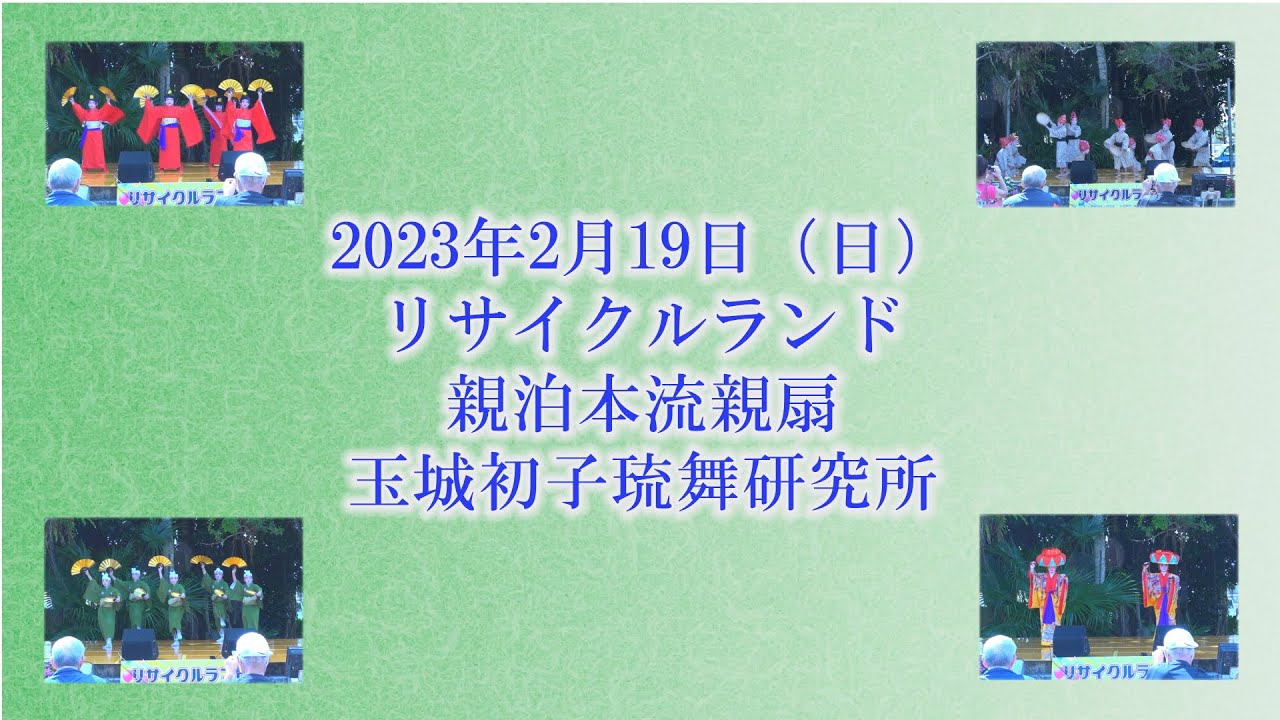【琉球舞踊】玉城初子琉舞研究所