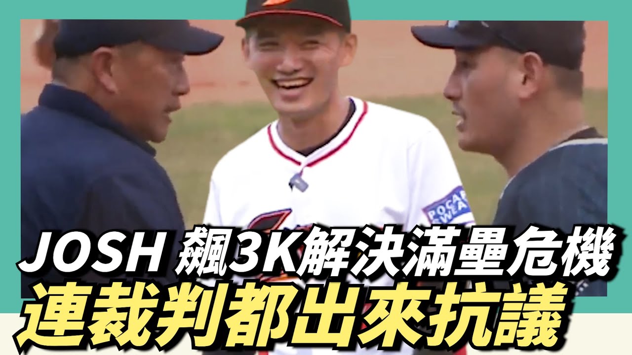 界外也能嗨到改判  Josh飆3K解決滿壘危機~裁判為了解嗨吵架啦