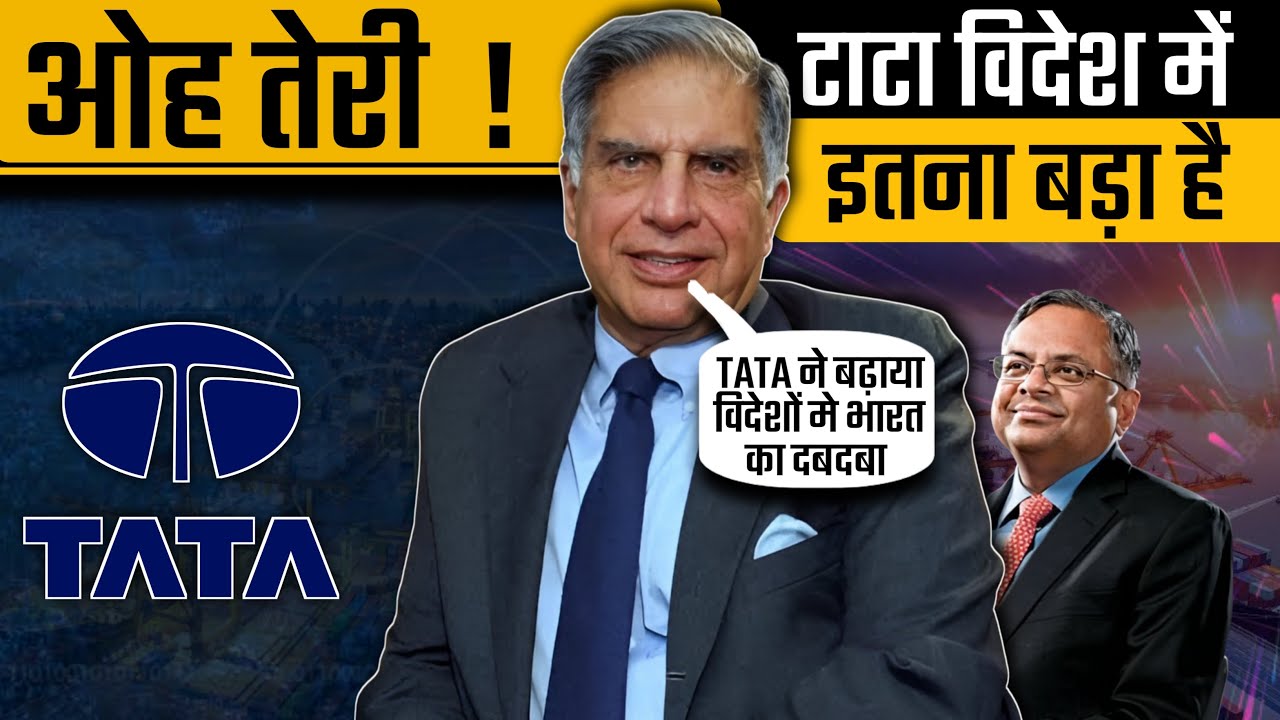 Tata Business Empire in Foreign Country | 10 देश मे TATA ने अपना सिक्का जमा रखा है | Ratan Tata