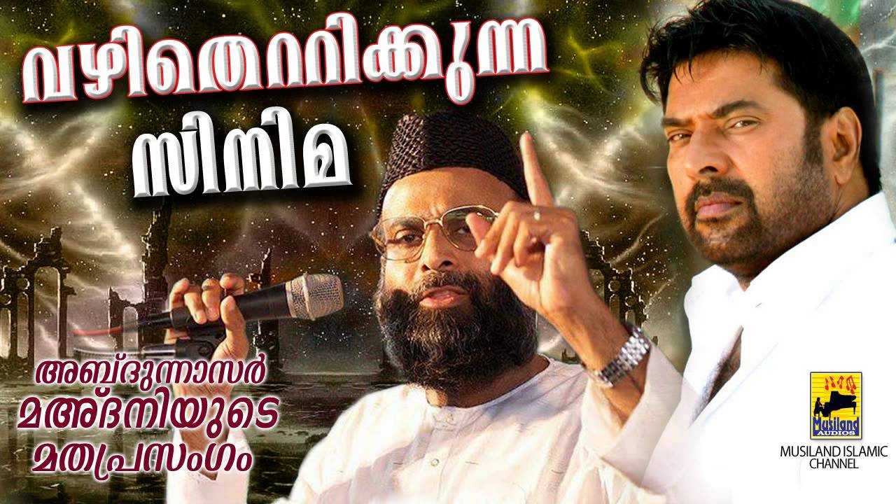 വഴിതെറ്റിക്കുന്ന സിനിമ | Abdul Nasar Madani super speech | Islamic Speech In Malayalam | Old Speech