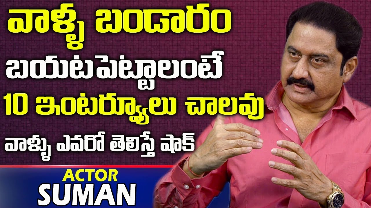 10 interviews are not enough to reveal their secrets | Hero Suman Unknown Facts about His Issues ...