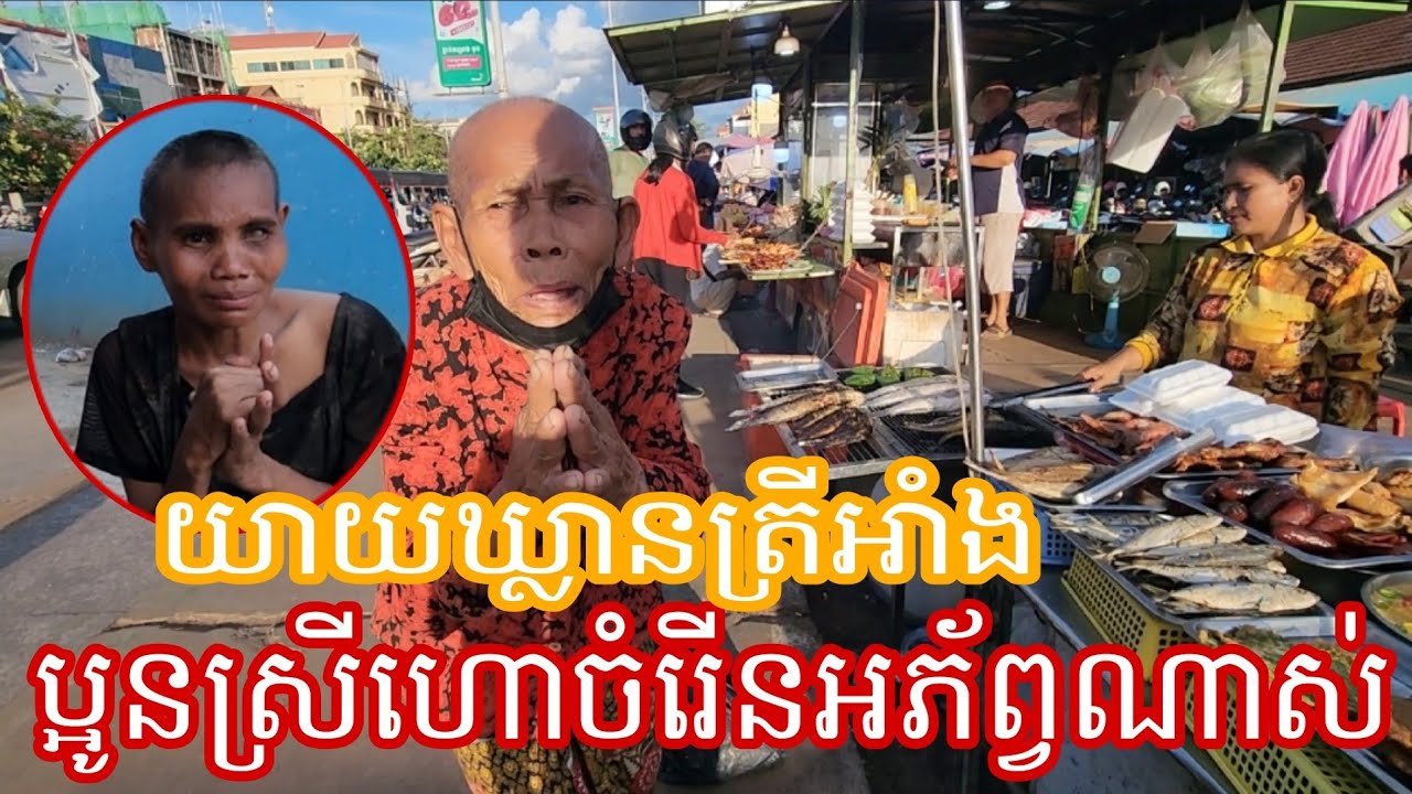 អាណិតលោកយាយណាស់ឃ្លានត្រីអាំង