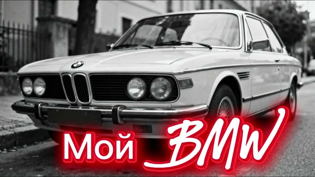 Raf - Верный конь BMW