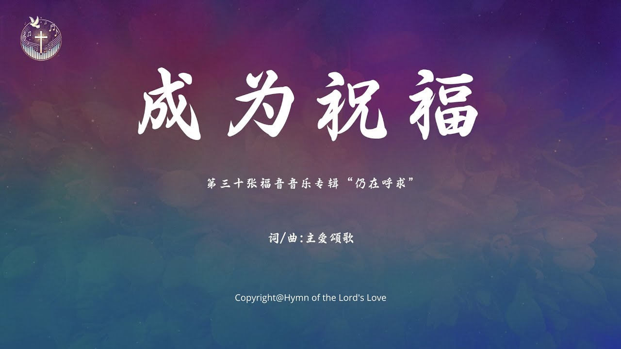 【成为祝福】 (第三十张福音音乐专辑“仍在呼求