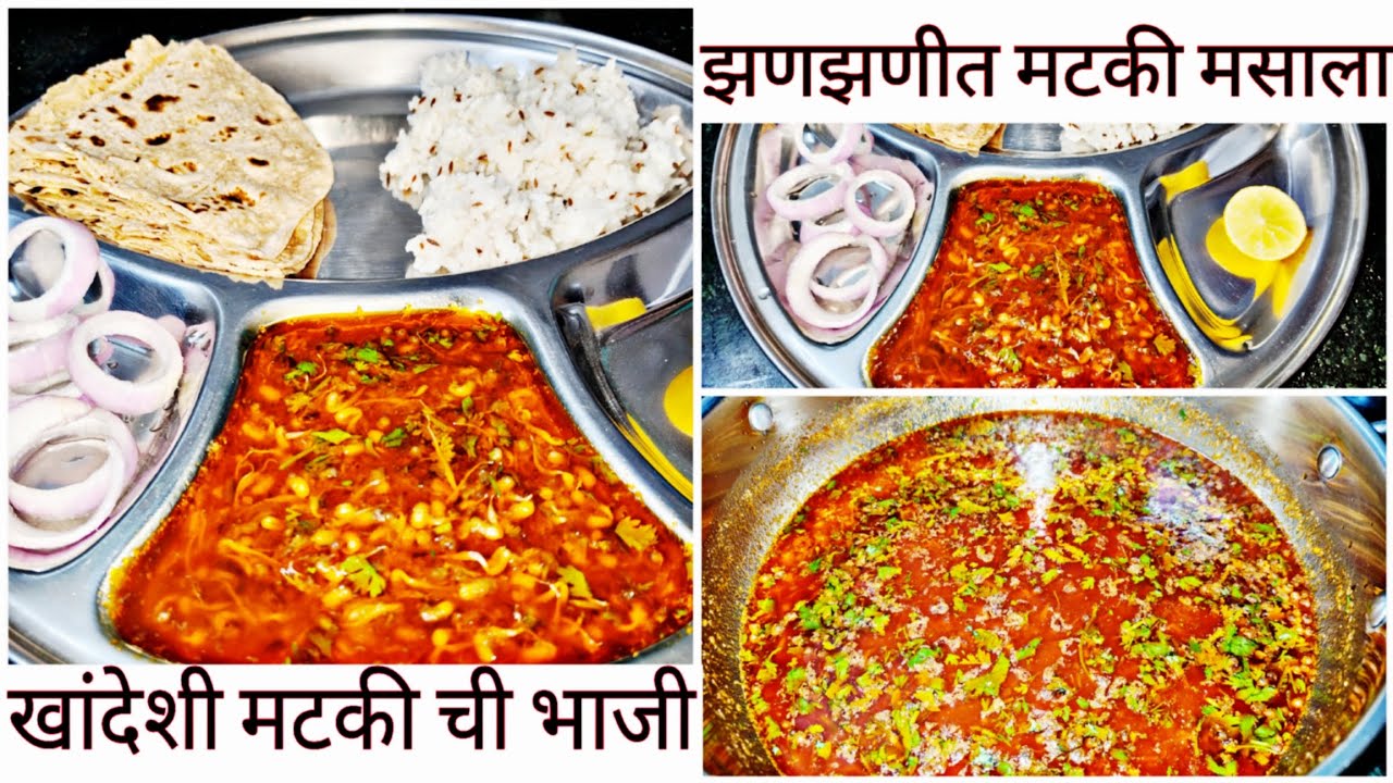 🔥 खान्देश ची झणझणीत मटकी ची भाजी 🔥 | सोप्या पद्धतीने मटकीची भाजी बनवा | Zanzanit Matki Masala Recipe
