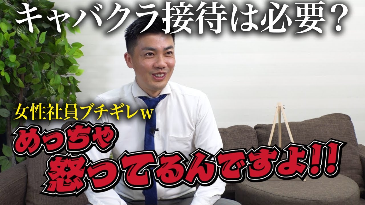 【疑問】男性は仕事でなぜキャバクラに行くのか？彼氏や旦那さんが接待で行くのは許せる？男性側の意見を社長に聞いてみた