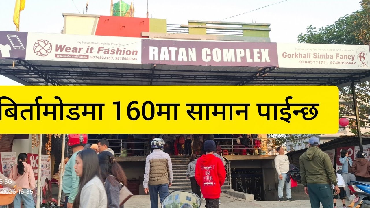 झापाको बिर्तामोड भद्रपुर बस स्टेसन छेउमा मात्रै 160 मा हरेक सामान पाईन्छ त्यो पनि चाईचिज सामान 
