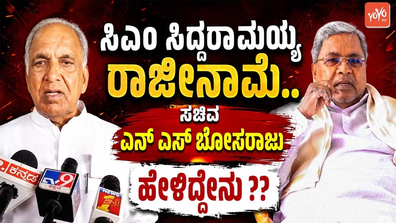 ಸಿಎಂ ಸಿದ್ದರಾಮಯ್ಯ ರಾಜೀನಾಮೆ.. ಸಚಿವ ಎನ್ ಎಸ್ ಬೋಸರಾಜು ಹೇಳಿದ್ದೇನು ?? | NS Boseraju On CM Resignation?