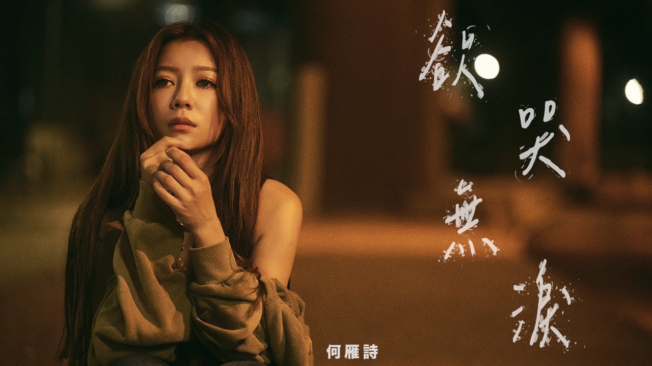Stephanie 何雁詩《欲哭無淚》Official Music Video | MVP