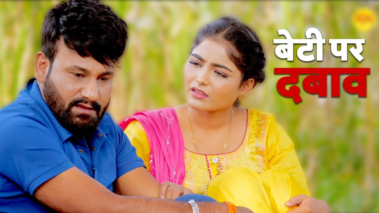 बेटी पर दबाव | Uttar Kumar | Megha Choudhry | Monu Dhankad | Nourang Ustad | Rajivs Sirohi | #new