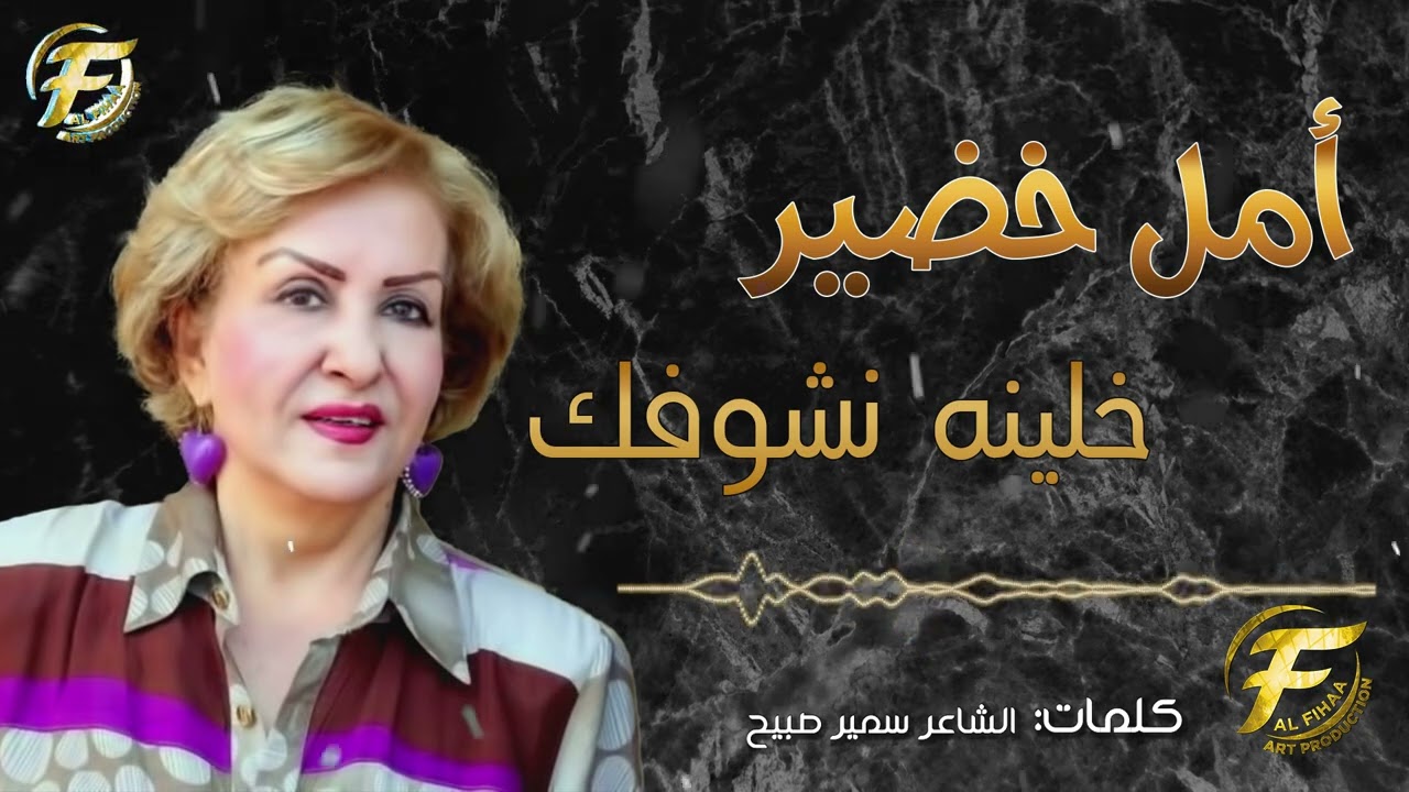 الفنانة امل خضير | خلينا نشوفك