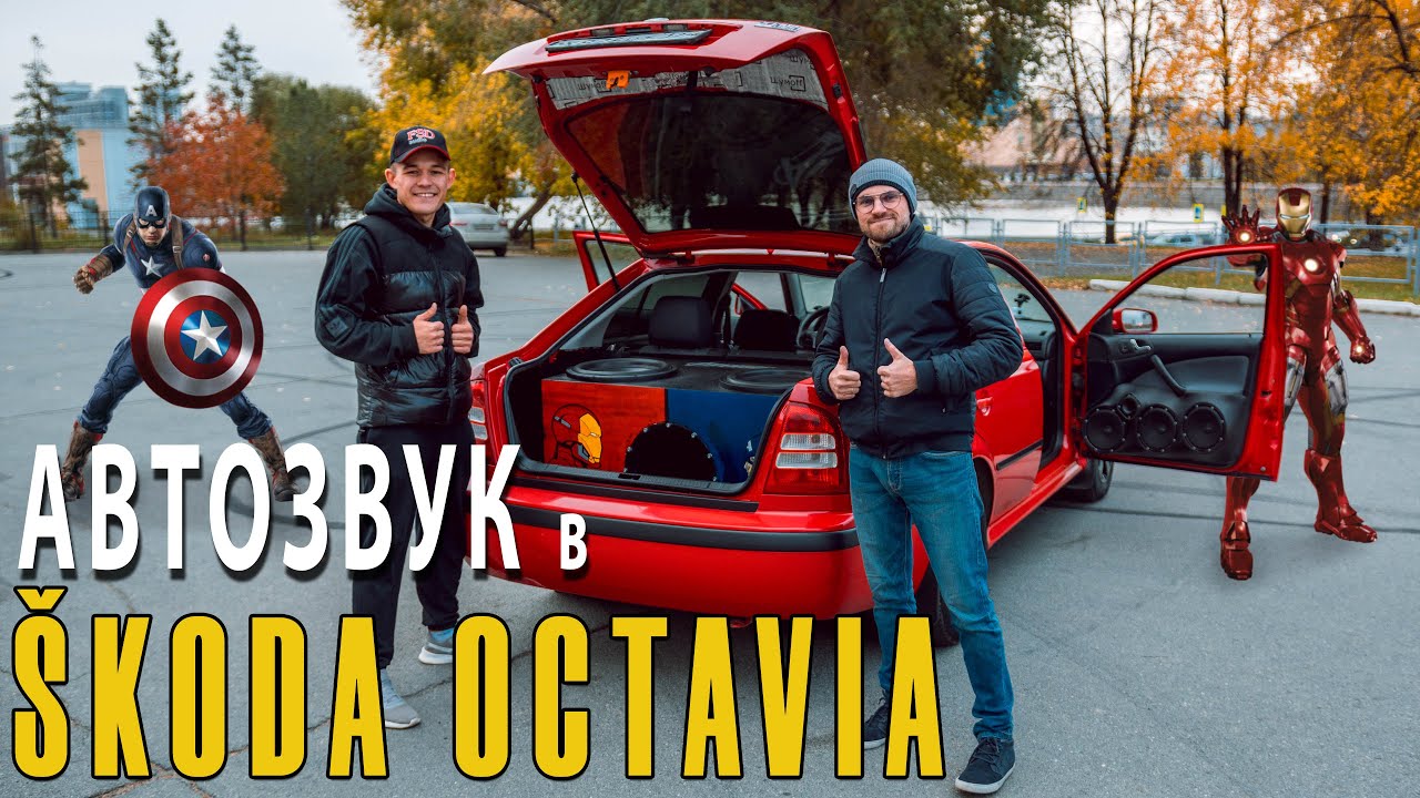 АВТОЗВУК в ŠKODA OCTAVIA! Два Pride HP15 ДАЮТ ЖАРУ!