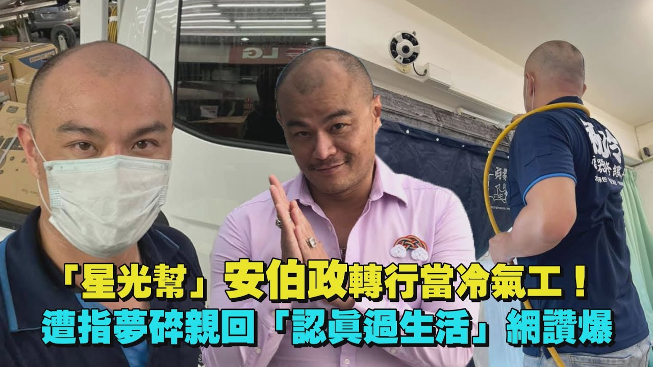 「星光幫」安伯政轉行當冷氣工！　遭指夢碎親回「認真過生活」網讚爆