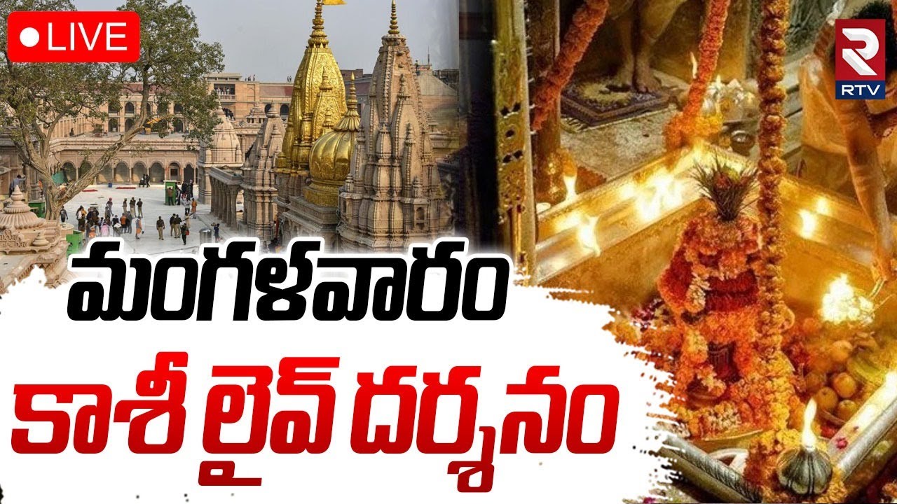 Kashi Vishwanath Darshan🔴LIVE : మంగళవారం కాశీ లైవ్ దర్శనం | Varanasi Shiva Aarti  | 07-10-2025 | RTV