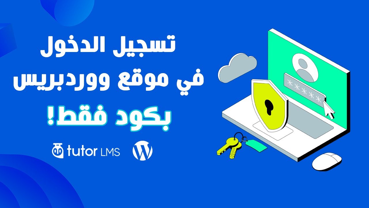 تسجيل الدخول في موقع ووردبريس بواسطة كود فقط!