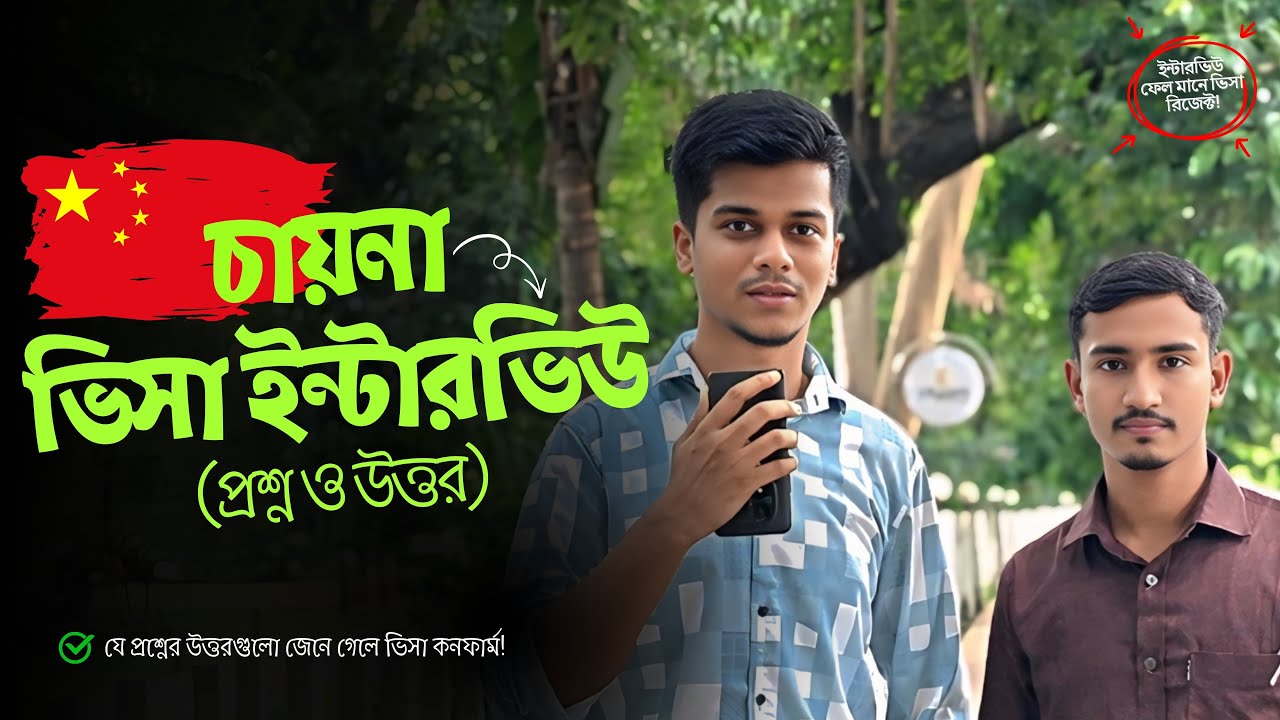 যে প্রশ্নের উত্তরগুলো জেনে গেলে চায়না ভিসা কনফার্ম হবেই | China VISA Interview Question & Answer