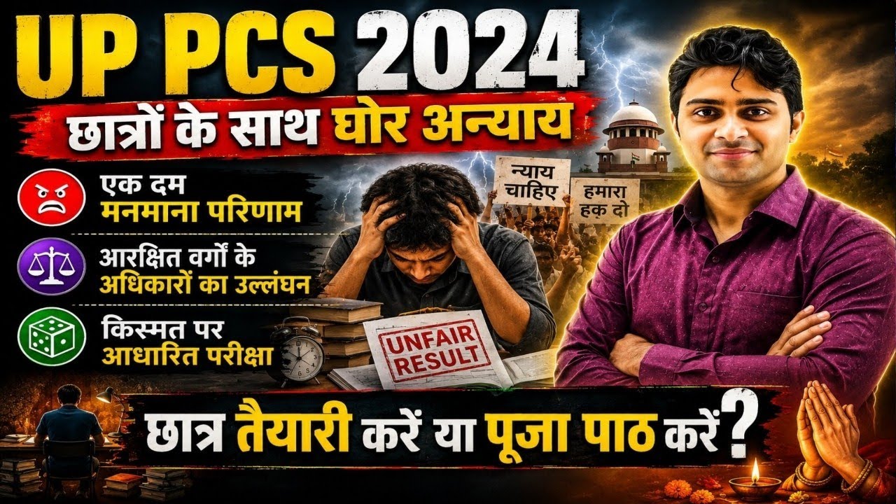 UP PCS 2024 Cut Off And Mark Sheet जारी होने के बाद छात्रों में घोर निराशा, सभी छात्र असंतुष्ट हैं
