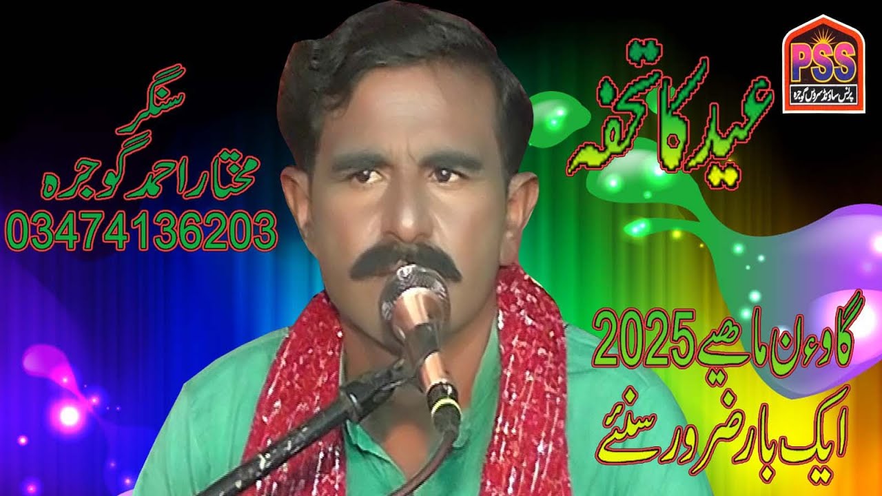 goan mahiay eid da tohfa 2025 singer mukhtar ahmad af gojra prince mughal sound sustam gojra